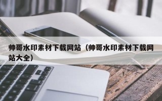 樟树帅哥水印素材下载网站（帅哥水印素材下载网站大全）