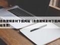 樟树自救视频素材下载网站（自救视频素材下载网站免费）