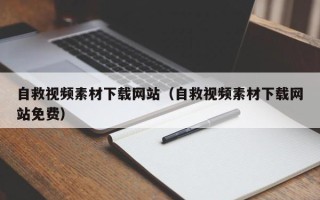 樟树自救视频素材下载网站（自救视频素材下载网站免费）