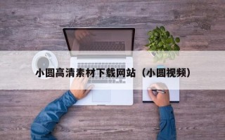 樟树小圆高清素材下载网站（小圆视频）