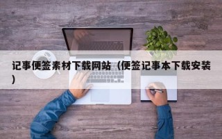 樟树记事便签素材下载网站（便签记事本下载安装）