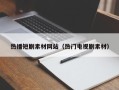 樟树热播短剧素材网站（热门电视剧素材）
