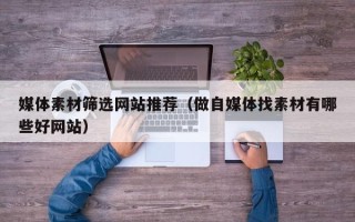 樟树媒体素材筛选网站推荐（做自媒体找素材有哪些好网站）