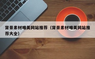 樟树背景素材唯美网站推荐（背景素材唯美网站推荐大全）