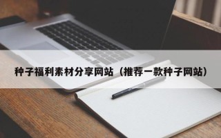 樟树种子福利素材分享网站（推荐一款种子网站）