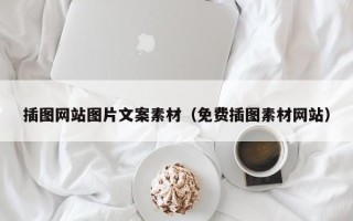 樟树插图网站图片文案素材（免费插图素材网站）
