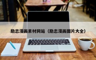 樟树励志漫画素材网站（励志漫画图片大全）