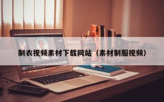 樟树制衣视频素材下载网站（素材制服视频）