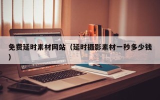 樟树免费延时素材网站（延时摄影素材一秒多少钱）