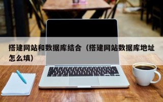 樟树搭建网站和数据库结合（搭建网站数据库地址怎么填）