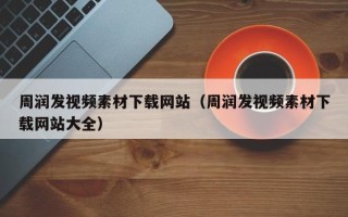 樟树周润发视频素材下载网站（周润发视频素材下载网站大全）