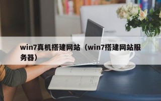 樟树win7真机搭建网站（win7搭建网站服务器）