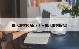 樟树古风素材网站ps（ps古风素材免抠）