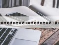 樟树网络对战素材网站（网络对战素材网站下载）