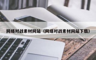 樟树网络对战素材网站（网络对战素材网站下载）