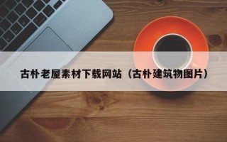 樟树古朴老屋素材下载网站（古朴建筑物图片）