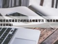 樟树程序员搭建自己的网站去哪里学习（程序员做项目网站）