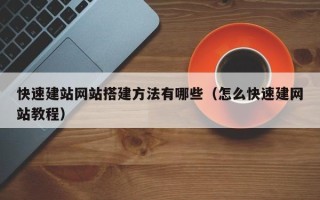 樟树快速建站网站搭建方法有哪些（怎么快速建网站教程）