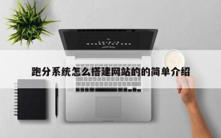 樟树跑分系统怎么搭建网站的的简单介绍