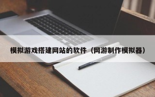 樟树模拟游戏搭建网站的软件（网游制作模拟器）