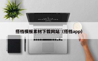 樟树搭档模板素材下载网站（搭档app）