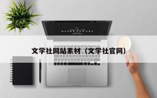 樟树文学社网站素材（文学社官网）