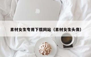 樟树素材女生专用下载网站（素材女生头像）