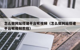 樟树怎么做网站搭建平台呢视频（怎么做网站搭建平台呢视频教程）