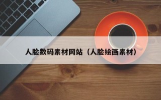 樟树人脸数码素材网站（人脸绘画素材）